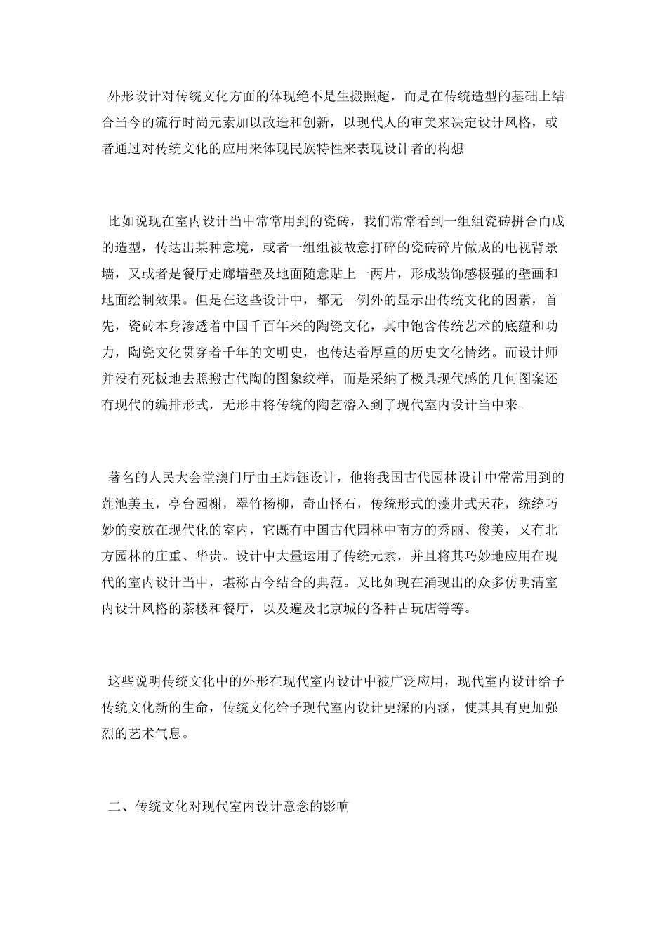论中国传统文化对现代室内设计的影响_第2页