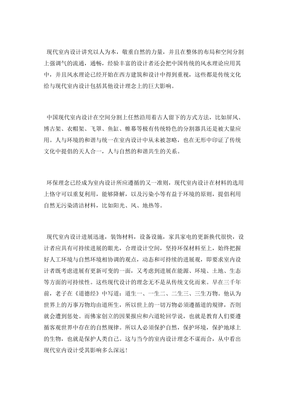 论中国传统文化对现代室内设计的影响_第3页