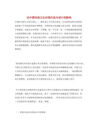 论中国传统文化对现代室内设计的影响