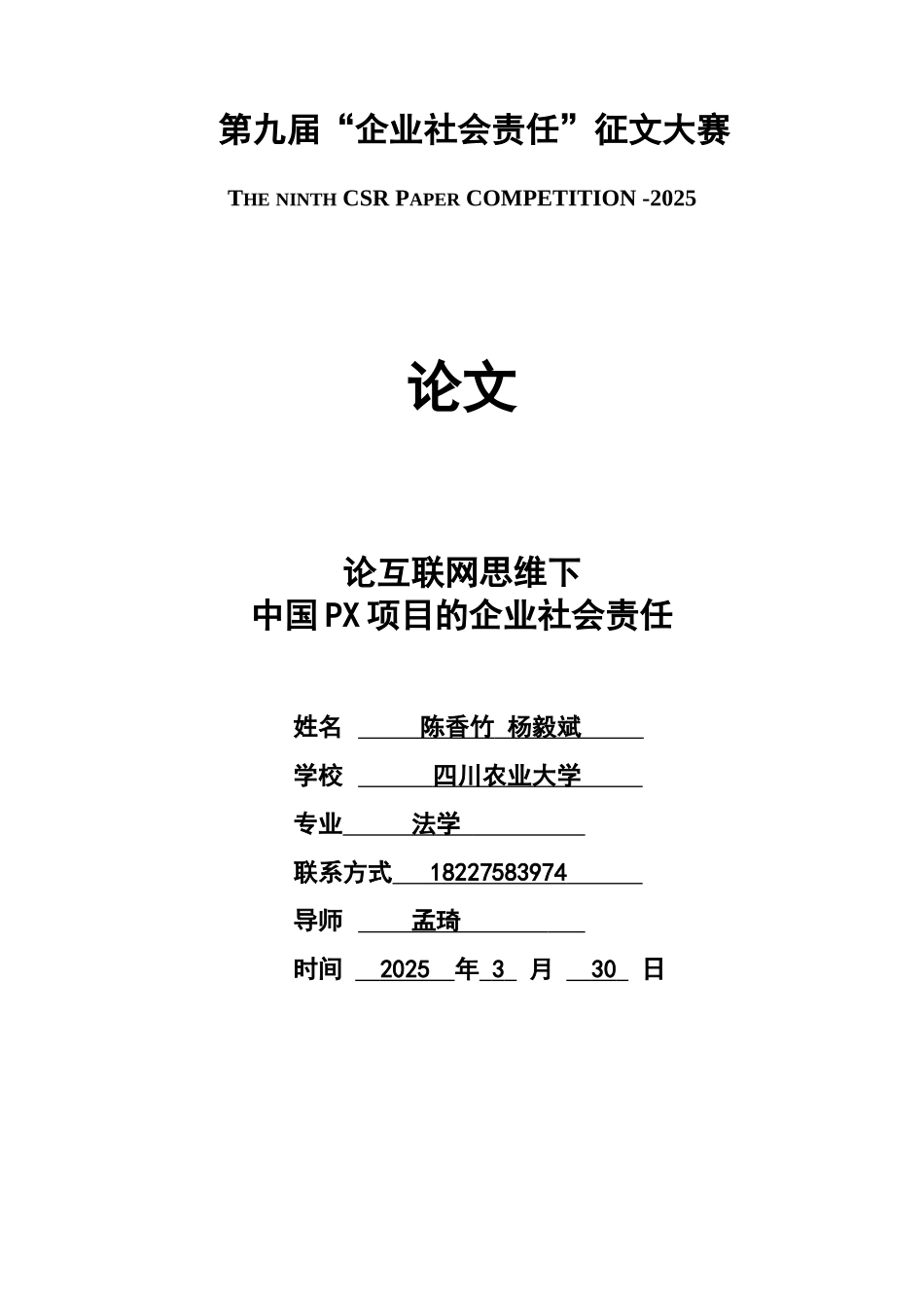论互联网思维下中国PX项目的企业社会责任_第1页