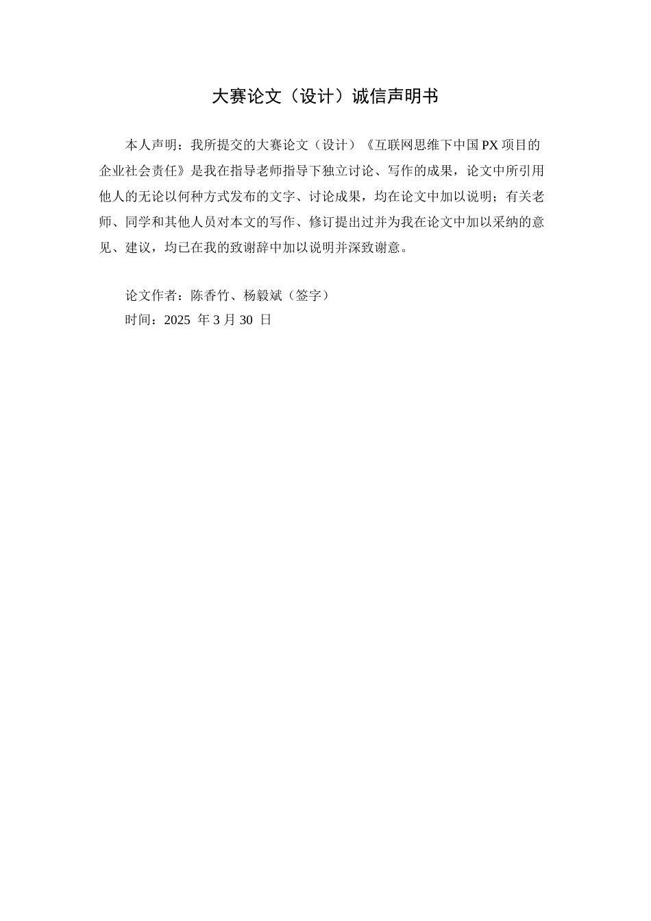论互联网思维下中国PX项目的企业社会责任_第2页