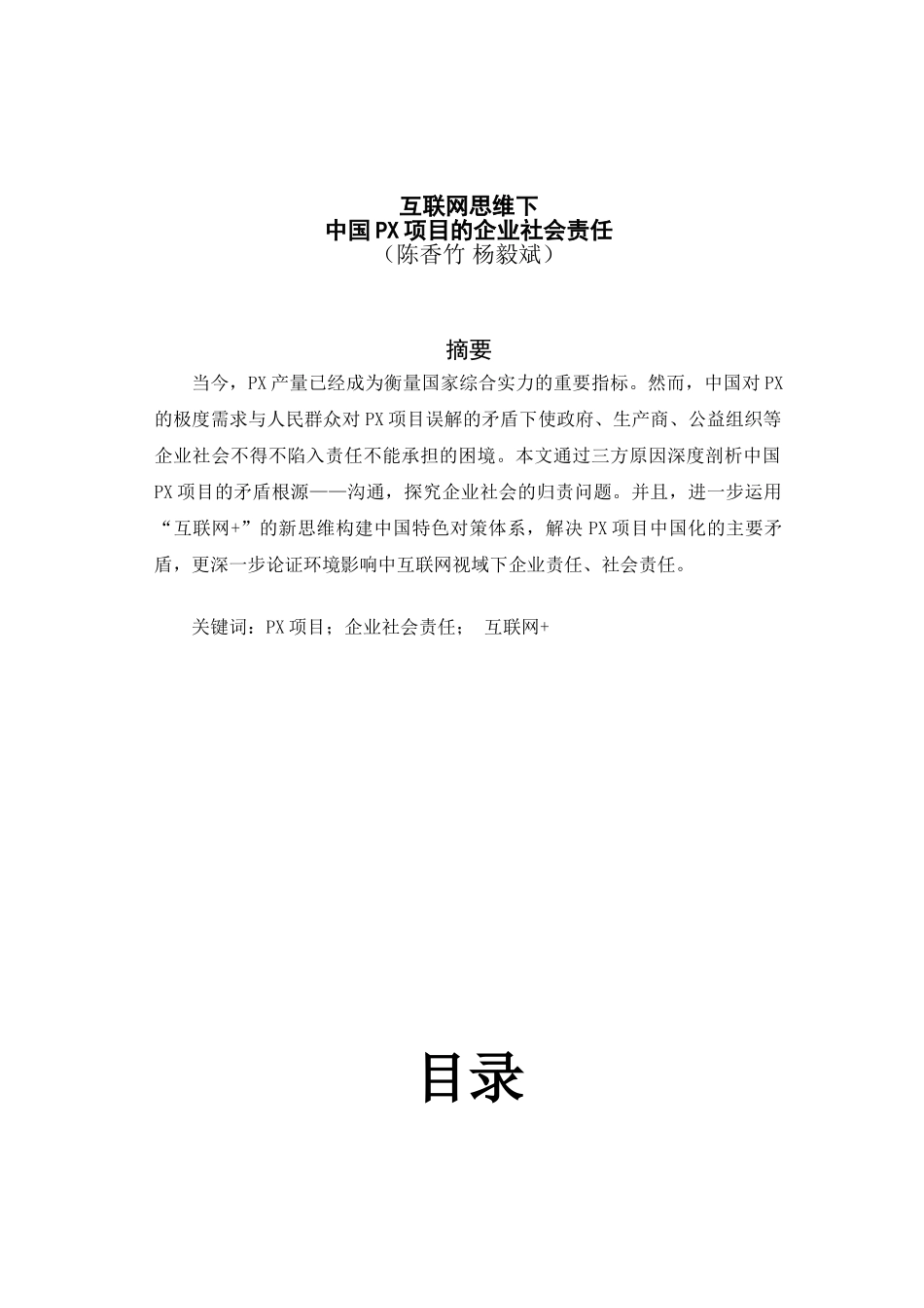 论互联网思维下中国PX项目的企业社会责任_第3页