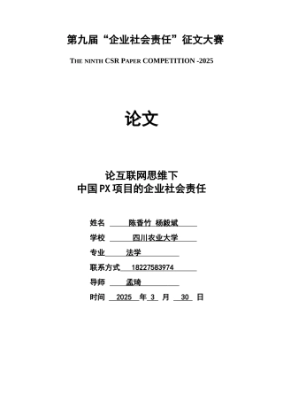 论互联网思维下中国PX项目的企业社会责任