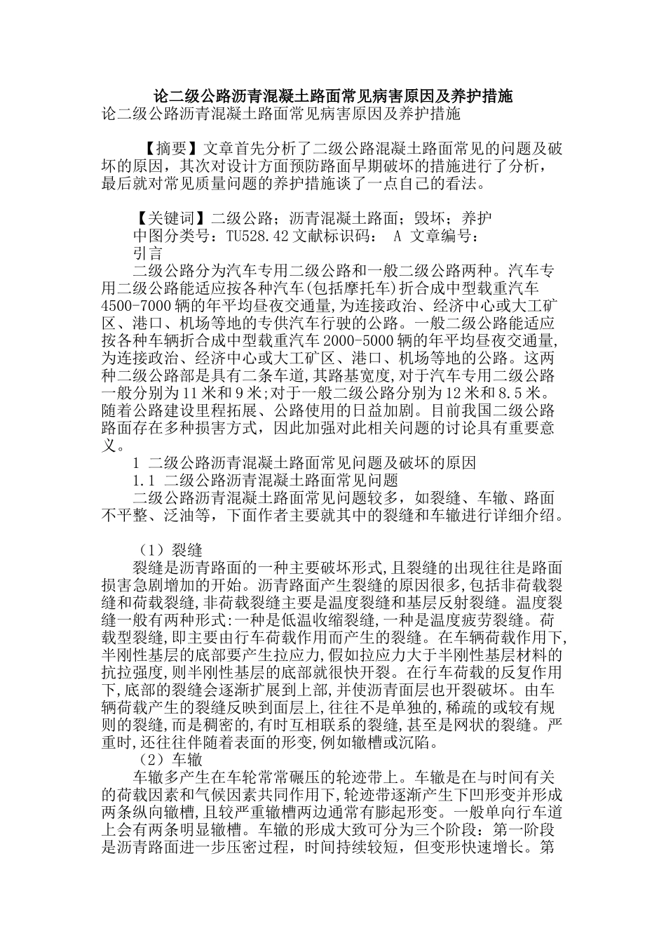 论二级公路沥青混凝土路面常见病害原因及养护措施_第1页