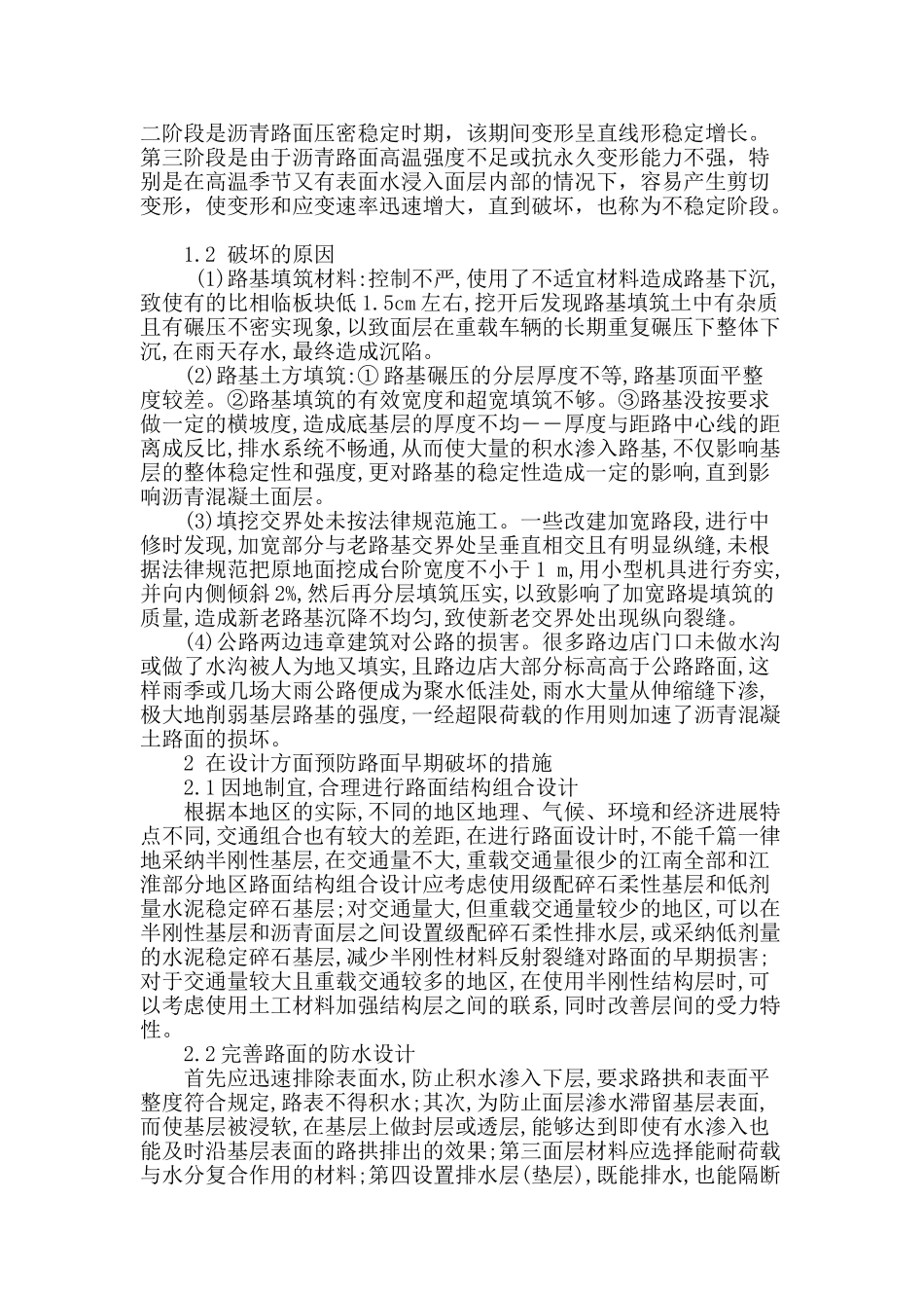 论二级公路沥青混凝土路面常见病害原因及养护措施_第2页