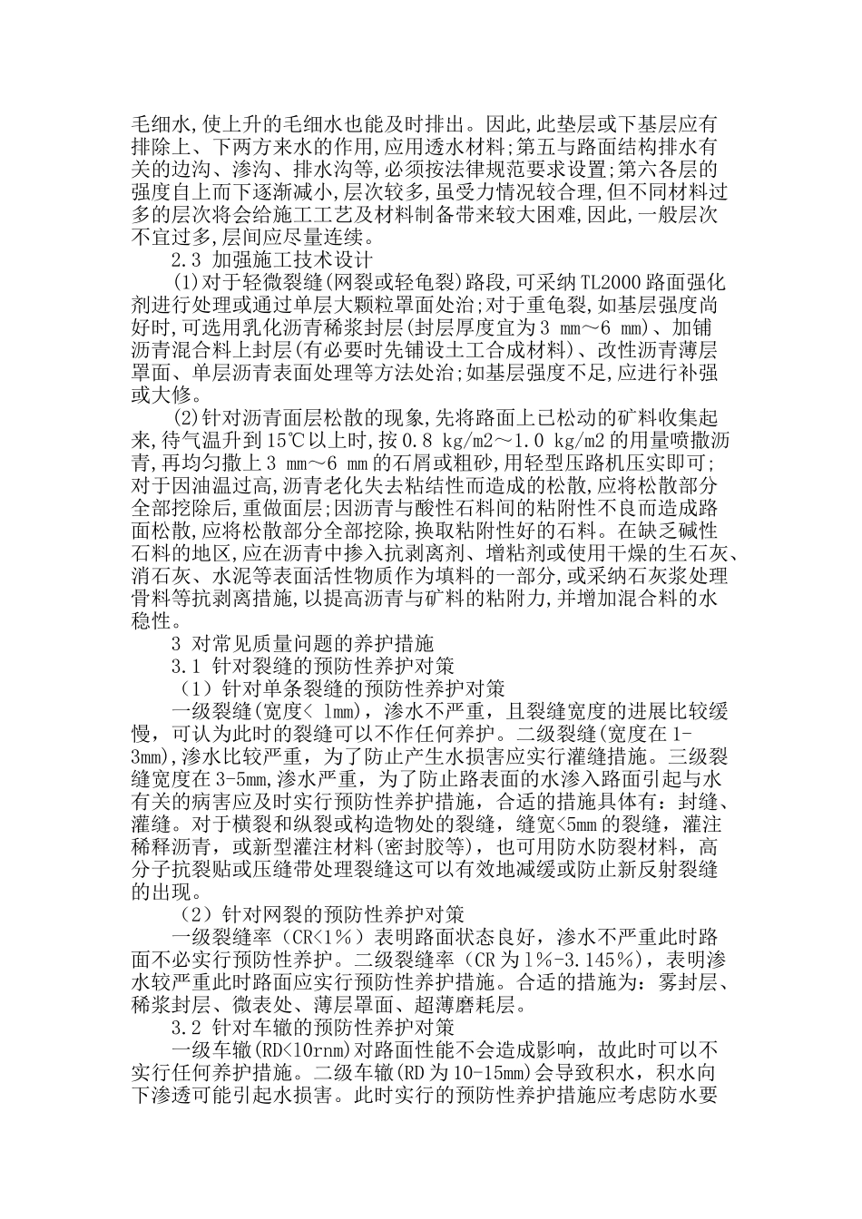 论二级公路沥青混凝土路面常见病害原因及养护措施_第3页