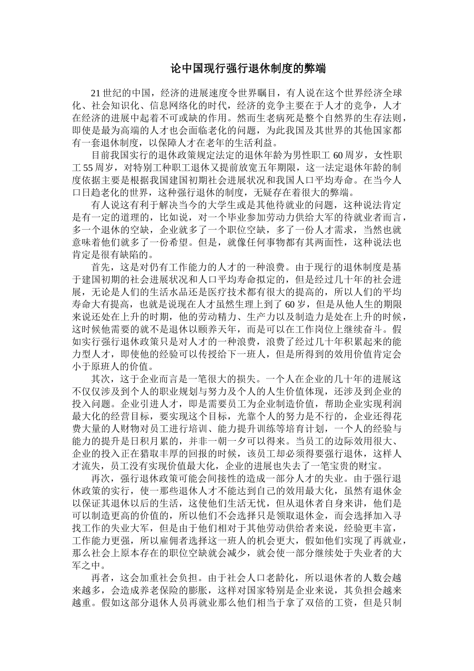 论中国现行强行退休制度的弊端 _第1页