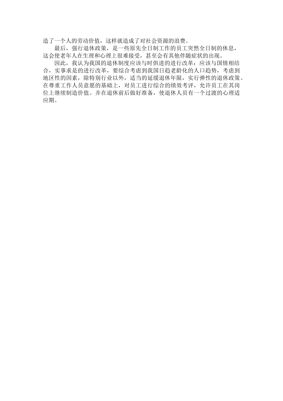 论中国现行强行退休制度的弊端 _第2页