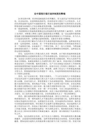 论中国现行强行退休制度的弊端 