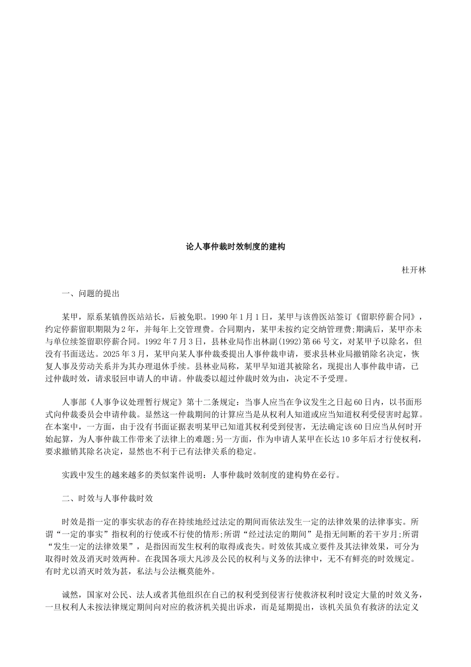 论人事仲论人事仲裁时效制度的建构的应用 _第1页