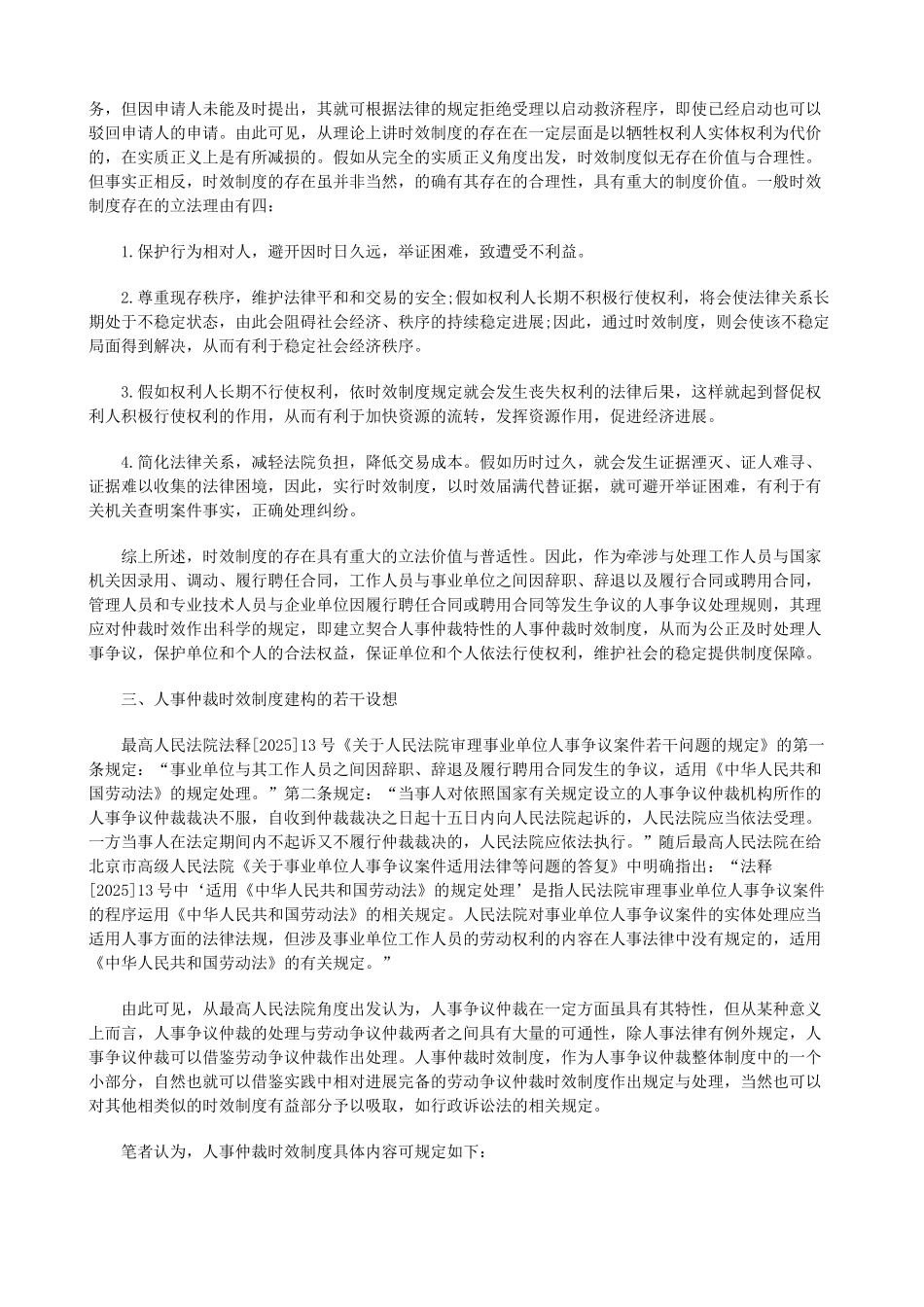 论人事仲论人事仲裁时效制度的建构的应用 _第2页