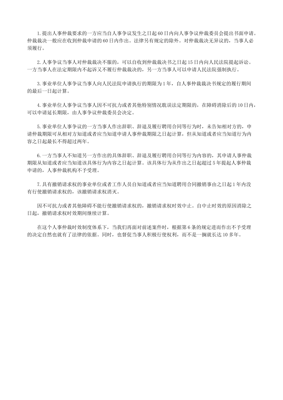 论人事仲论人事仲裁时效制度的建构的应用 _第3页