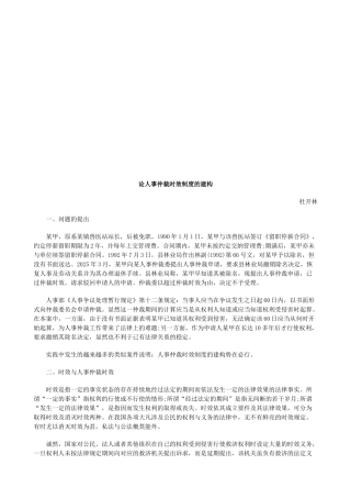 论人事仲论人事仲裁时效制度的建构的应用 