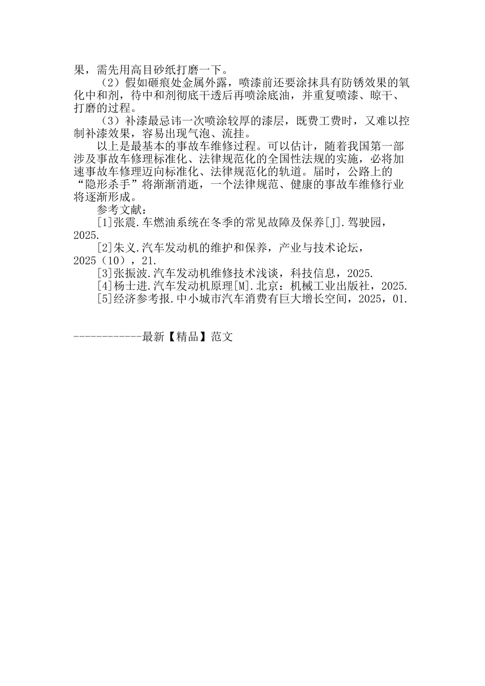 论事故车的基本维修过程_第3页