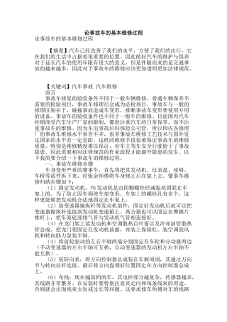 论事故车的基本维修过程