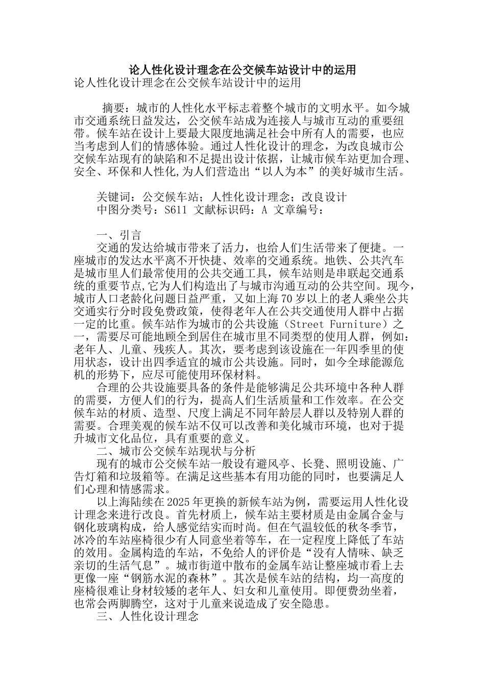 论人性化设计理念在公交候车站设计中的运用_第1页