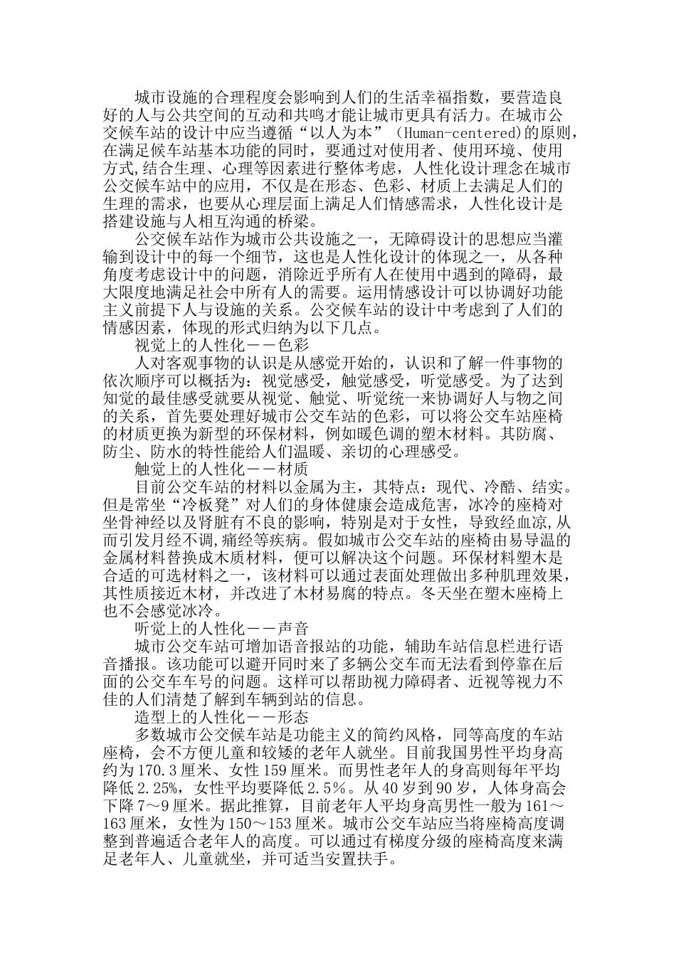 论人性化设计理念在公交候车站设计中的运用_第2页