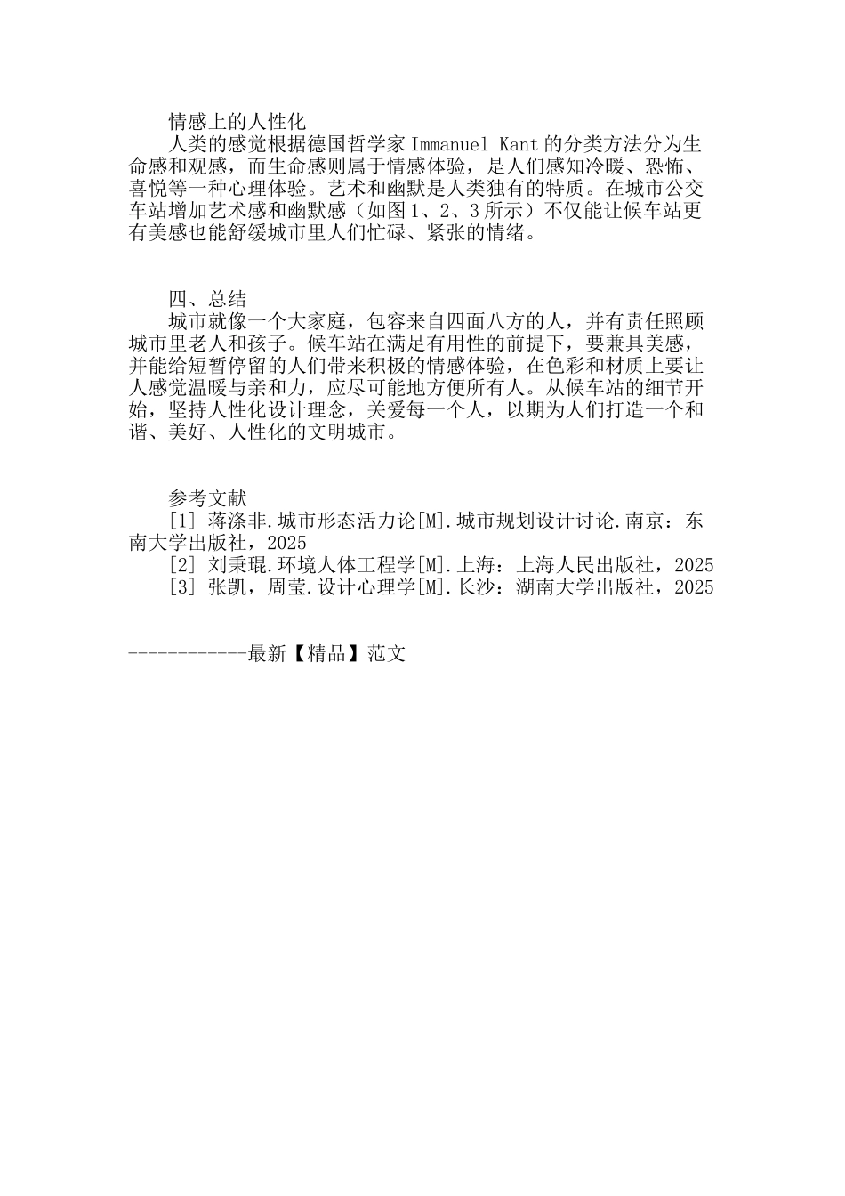 论人性化设计理念在公交候车站设计中的运用_第3页