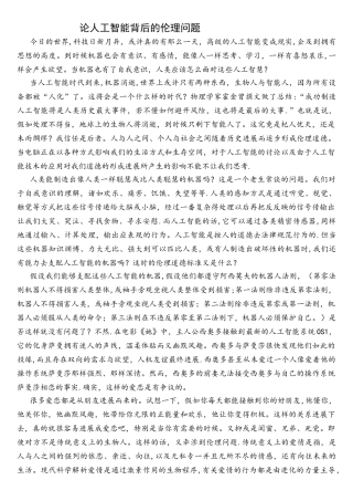论人工智能背后的伦理问题