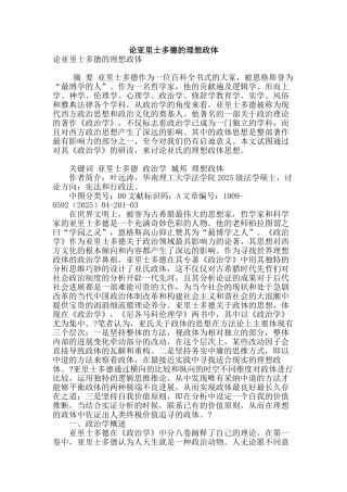 论亚里士多德的理想政体