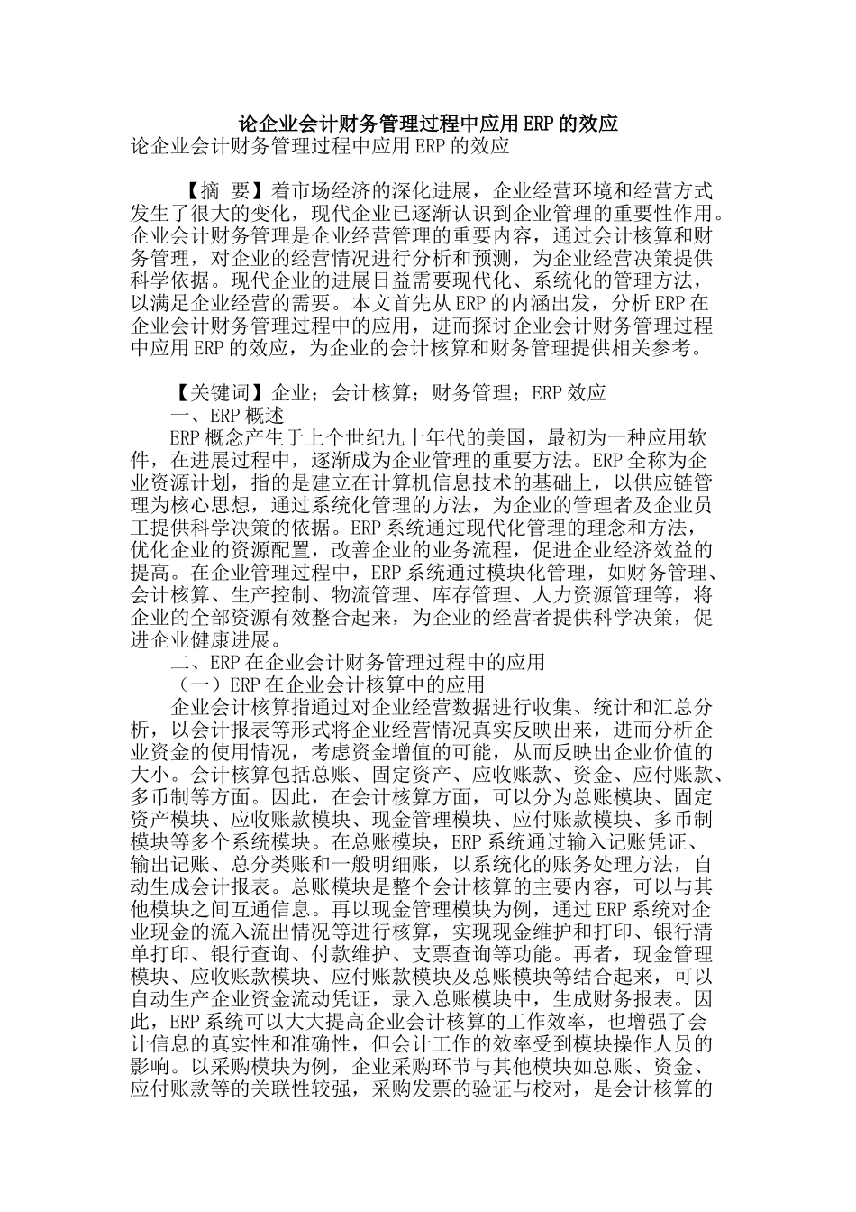 论企业会计财务管理过程中应用erp的效应_第1页