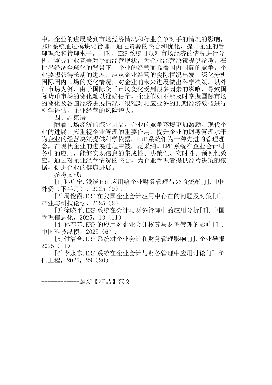 论企业会计财务管理过程中应用erp的效应_第3页