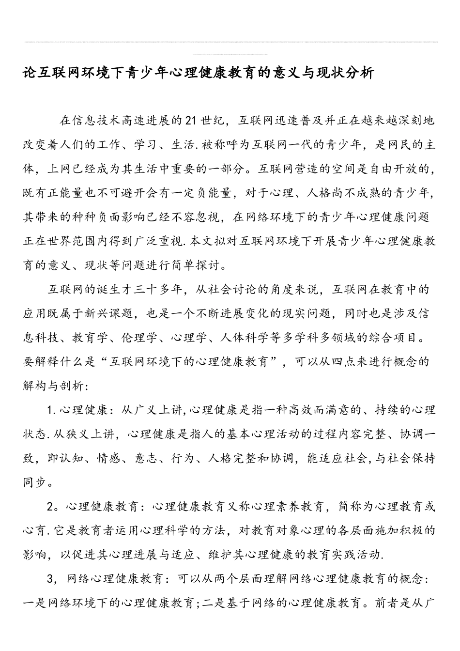 论互联网环境下青少年心理健康教育的意义与现状分析-最新教育资料_第1页