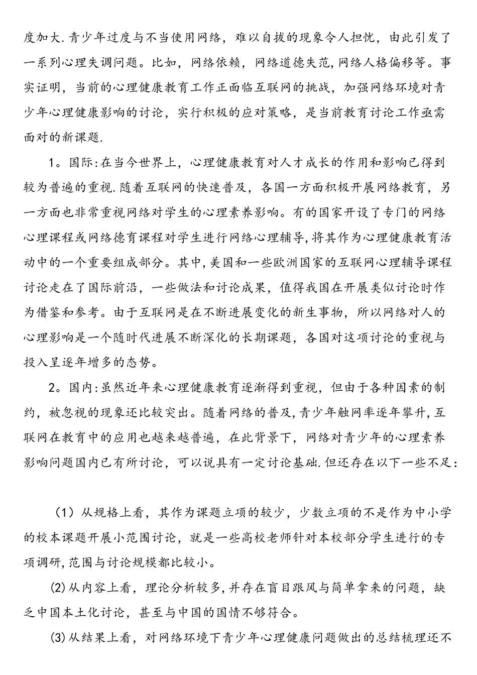 论互联网环境下青少年心理健康教育的意义与现状分析-最新教育资料_第3页