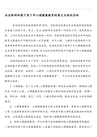论互联网环境下青少年心理健康教育的意义与现状分析-最新教育资料