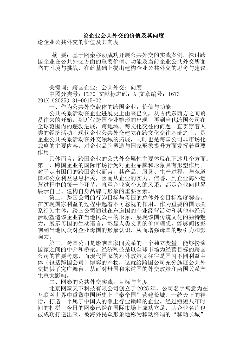 论企业公共外交的价值及其向度_第1页