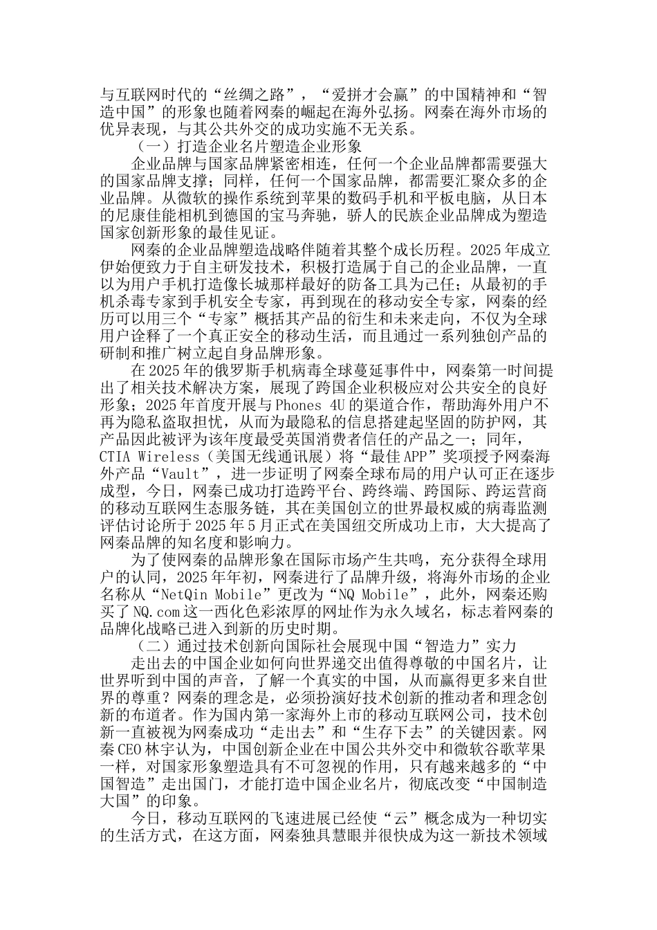 论企业公共外交的价值及其向度_第2页