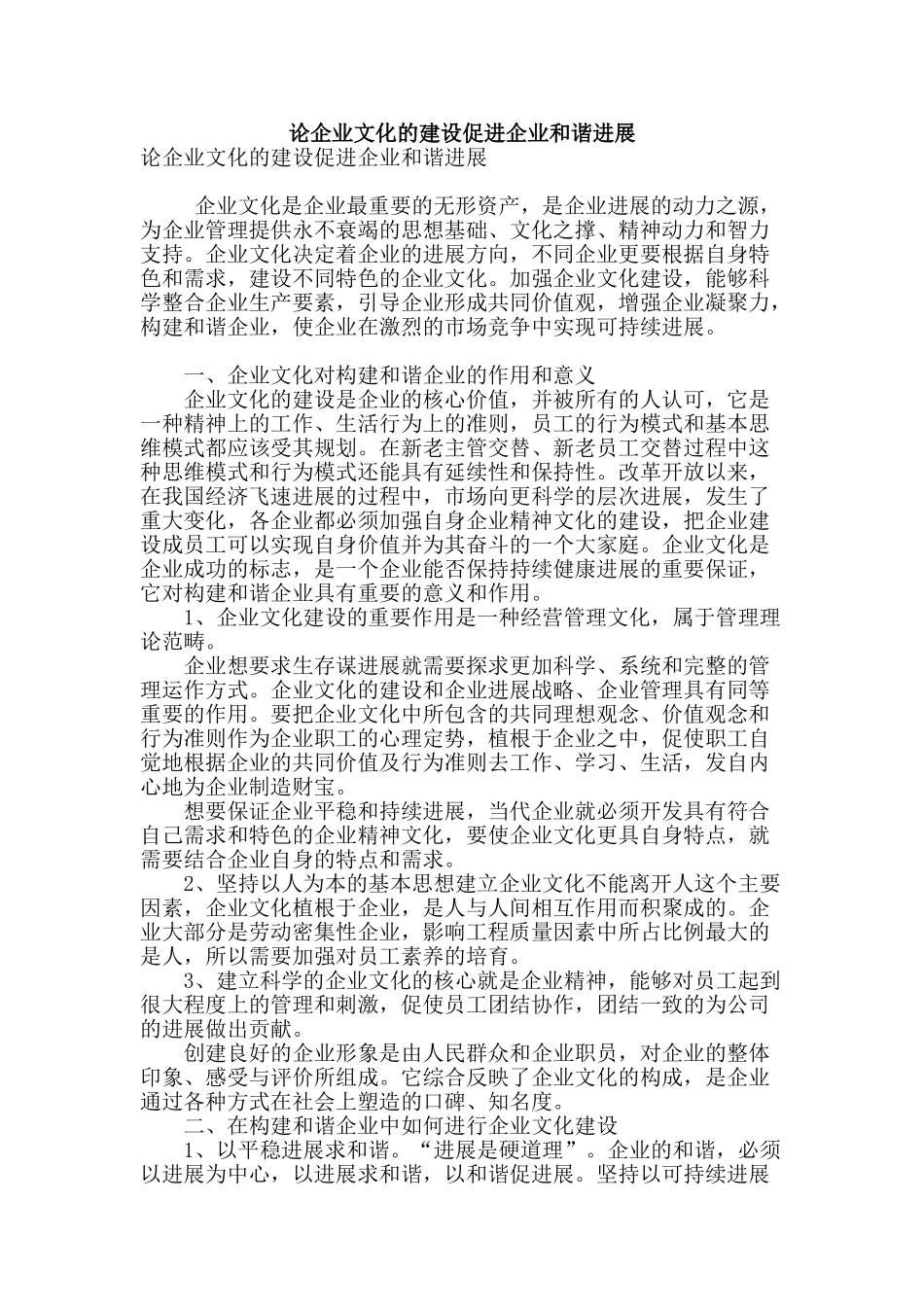 论企业文化的建设促进企业和谐发展_第1页