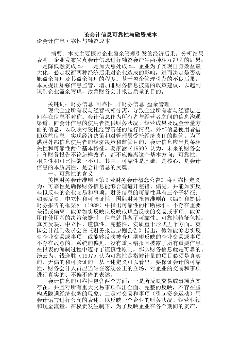 论会计信息可靠性与融资成本_第1页
