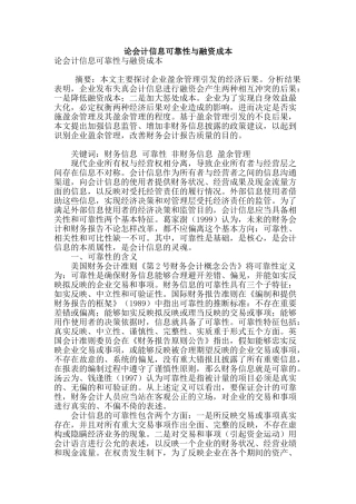 论会计信息可靠性与融资成本