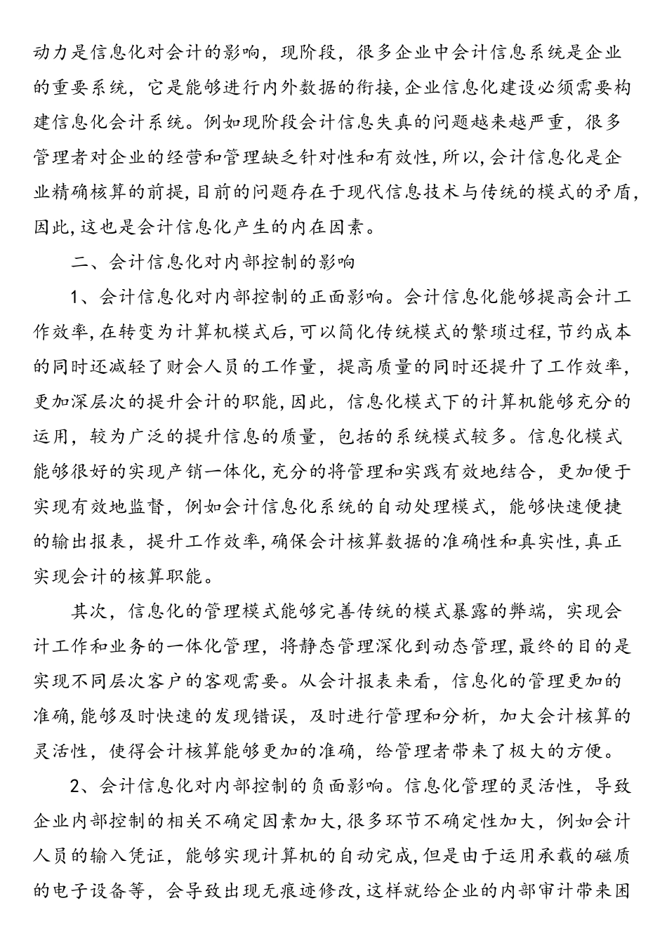 论会计信息化对内部控制的影响及对策_第2页