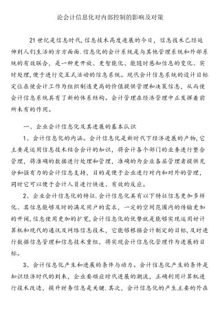 论会计信息化对内部控制的影响及对策