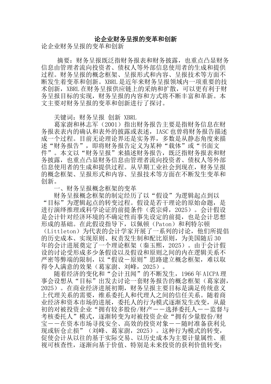论企业财务呈报的变革和创新_第1页