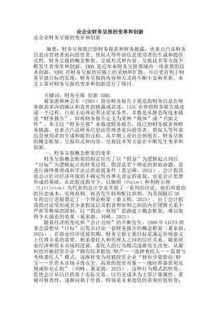 论企业财务呈报的变革和创新