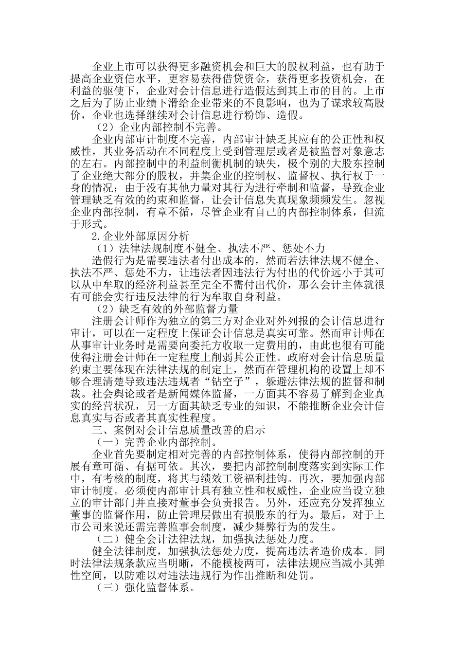 论会计信息质量的改善——基于万福生科案例的研究_第2页