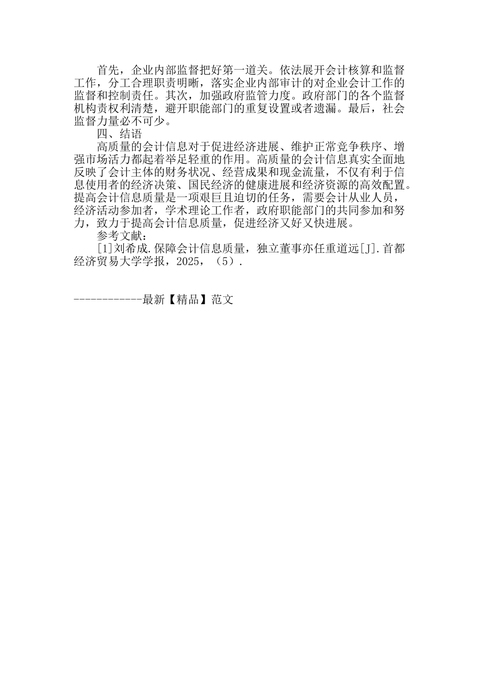 论会计信息质量的改善——基于万福生科案例的研究_第3页