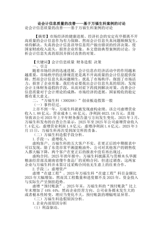 论会计信息质量的改善——基于万福生科案例的研究