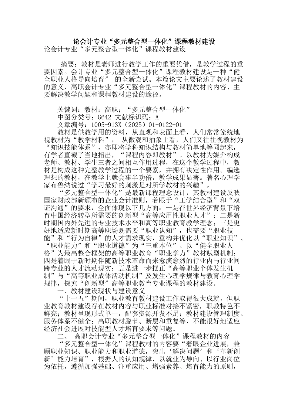 论会计专业“多元整合型一体化”课程教材建设_第1页