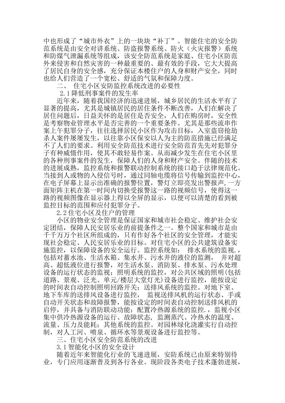 论住宅小区安全防范监控系统弱电工程管理_第2页