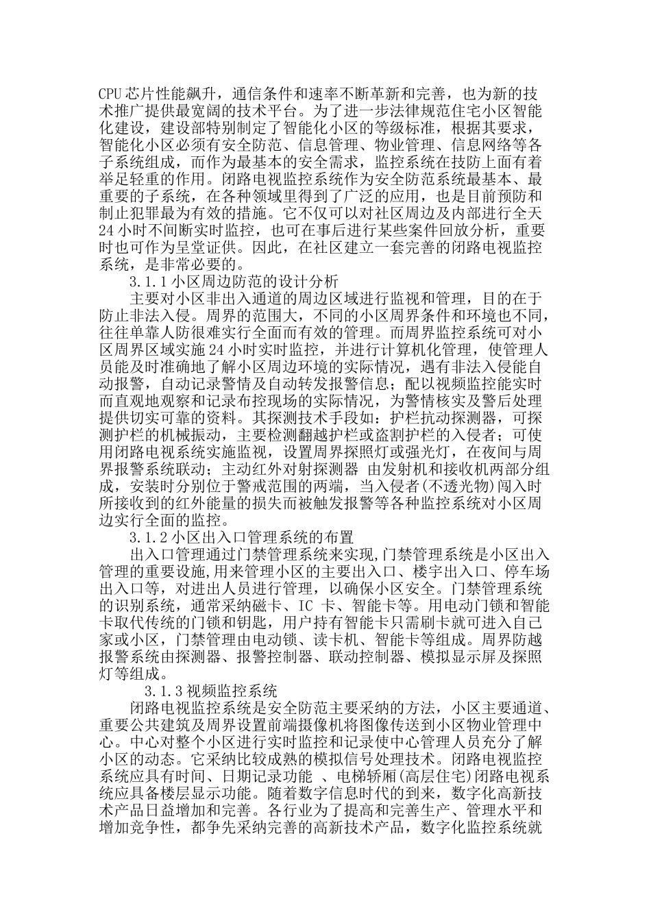 论住宅小区安全防范监控系统弱电工程管理_第3页