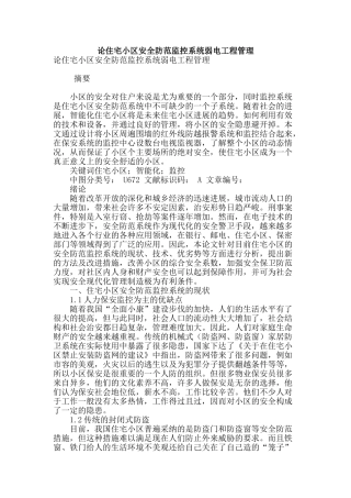 论住宅小区安全防范监控系统弱电工程管理