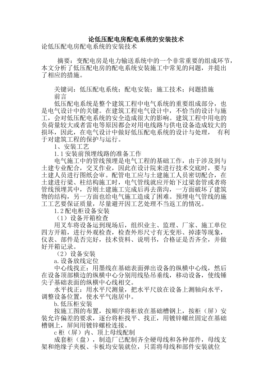 论低压配电房配电系统的安装技术_第1页