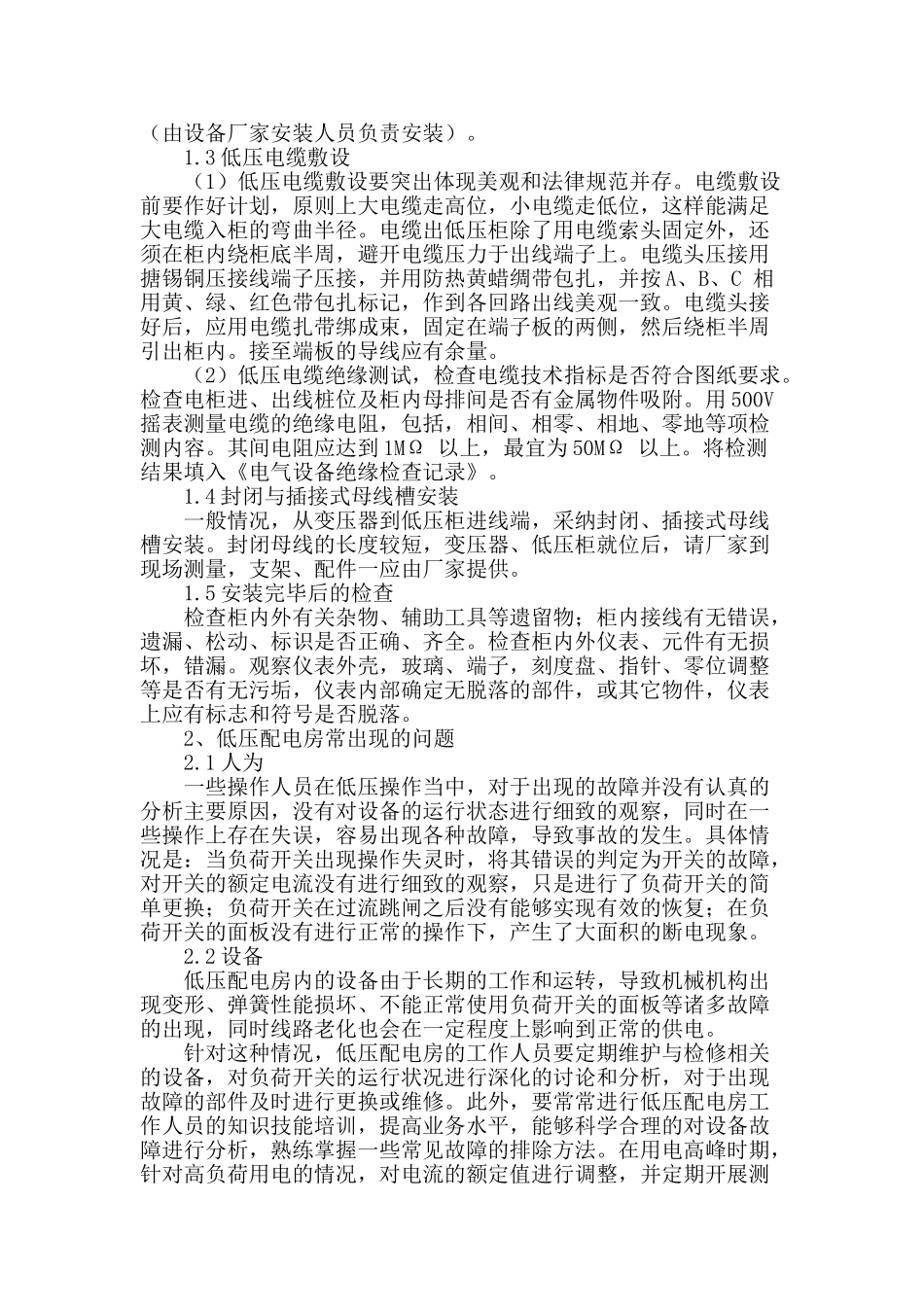 论低压配电房配电系统的安装技术_第2页