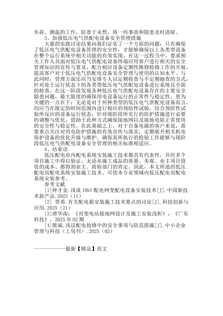 论低压配电房配电系统的安装技术_第3页