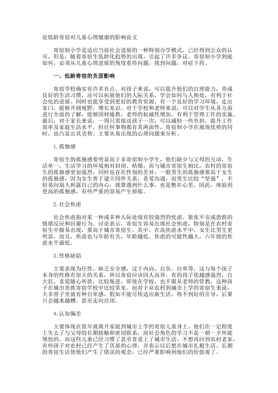 论低龄寄宿对儿童心理健康的影响论文_第1页