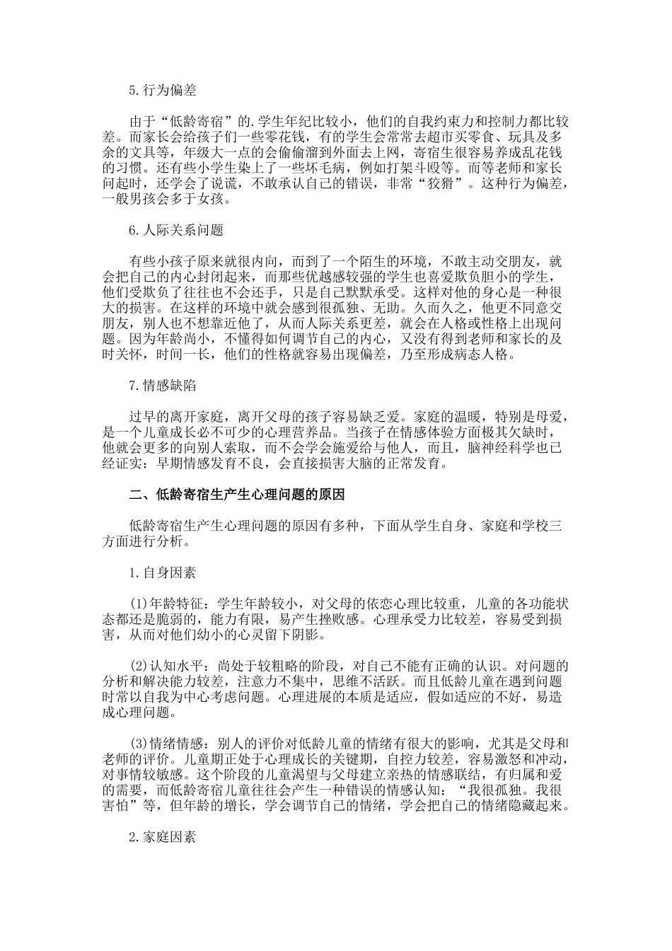 论低龄寄宿对儿童心理健康的影响论文_第2页